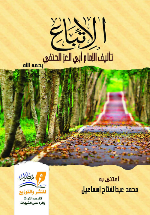 الاتباع