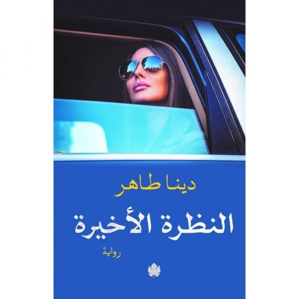 النظرة الأخيرة