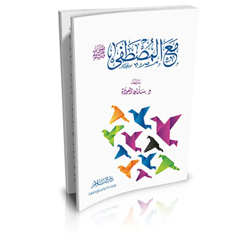 مع المصطفى – دار السلام