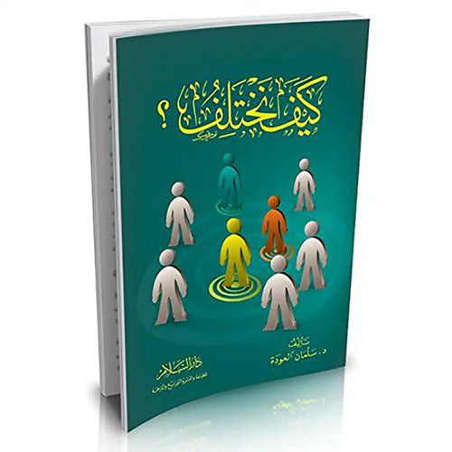 كيف نختلف – دار السلام