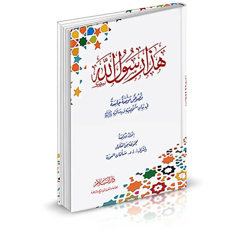 هذا رسول الله – دار السلام
