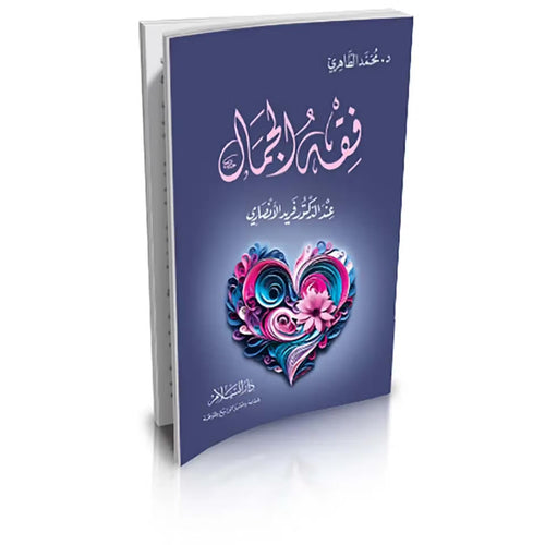 فقه الجمال عند الدكتور فريد الأنصاري – دار السلام