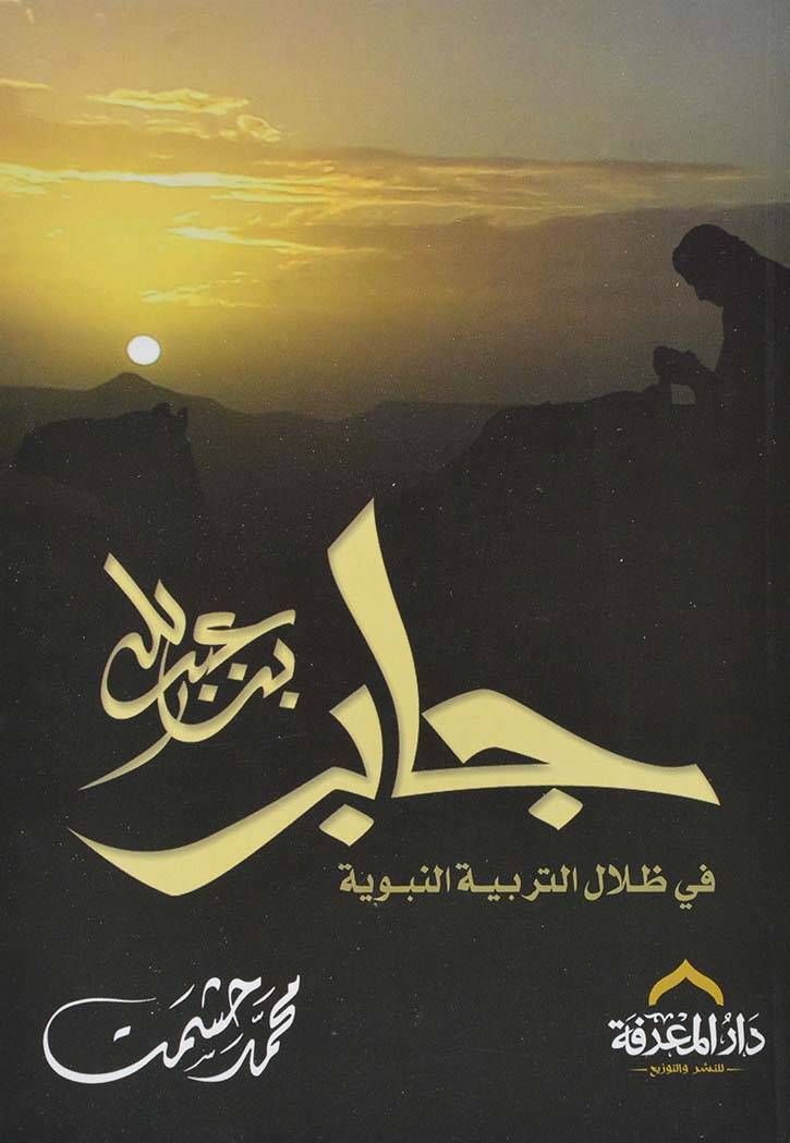 جابر بن عبد الله ؛ في ظلال التربية النبوية