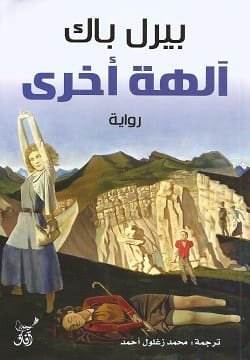 آلهة أخرى