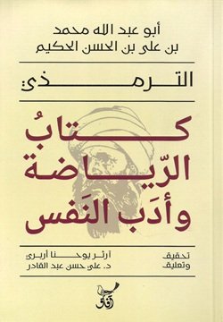 كتاب الرياضة وأدب النفس