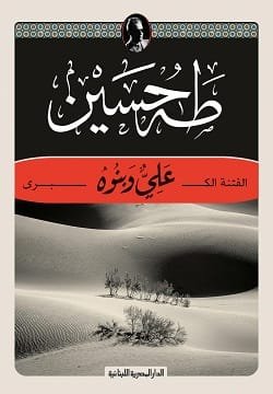 الفتنة الكبرى ؛ علي وبنوه