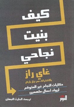 كيف بنيت نجاحي