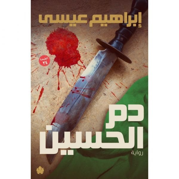 دم الحسين