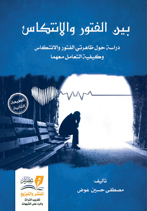 بين الفتور و الانتكاس