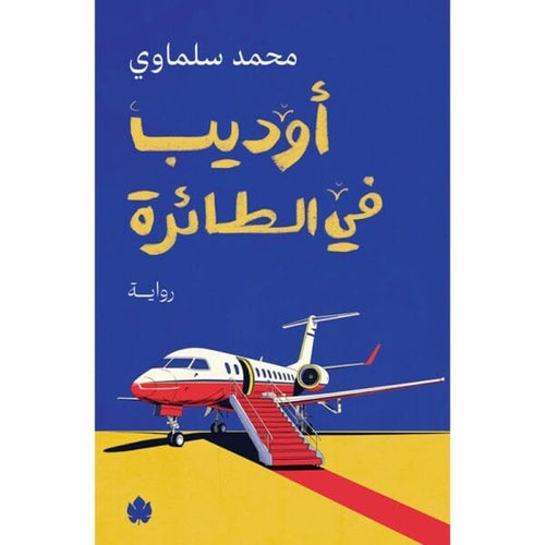 أوديب في الطائرة