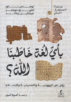 باي لغة خاطبنا الله