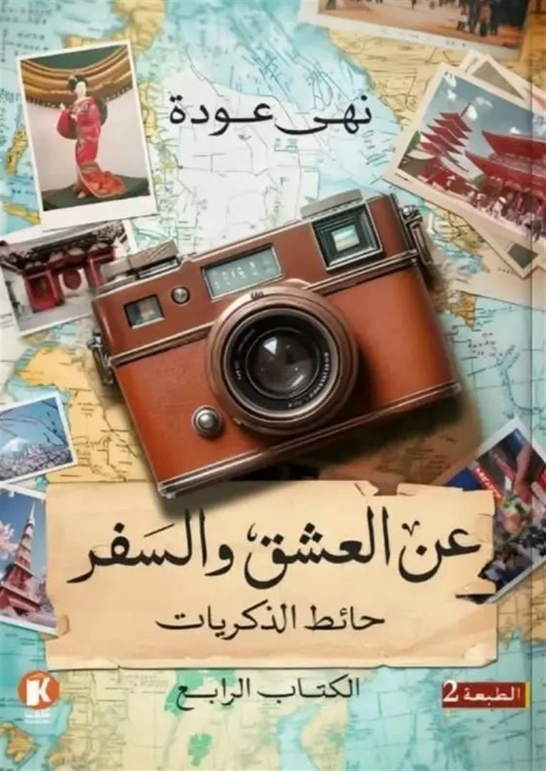 عن العشق والسفر 4 ؛ حائط الذكريات