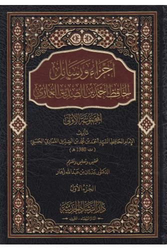 1/2أجزاء ورسائل الحافظ أحمد بن الصديق الغماري