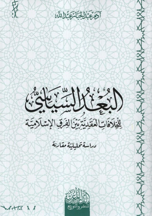 البعد السياسي للخلافات العقدية بين الفرق الإسلامية