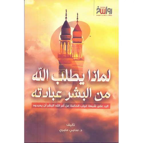 لماذا يطلب الله من البشر عبادته – رواسخ