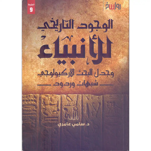 الوجود التاريخي للأنبياء – رواسخ