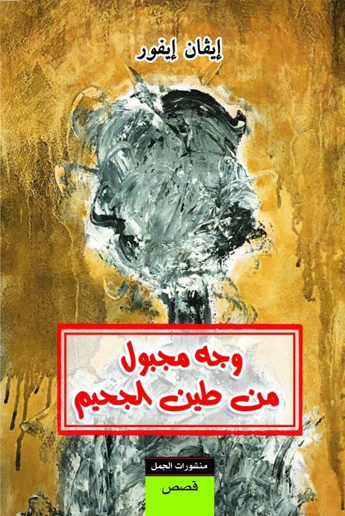 وجه مجبول من طين الجحيم
