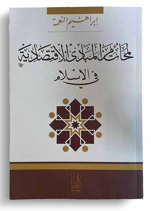 لمحات من المبادئ الإقتصادية