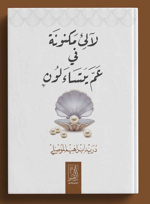 لالئ مكنونة