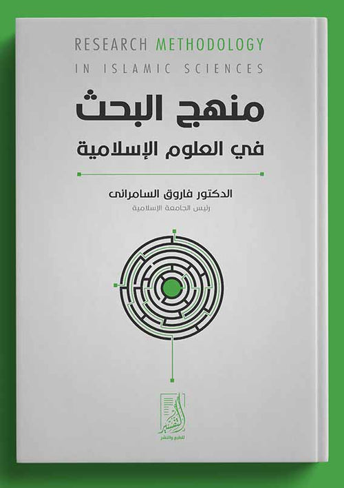 منهج البحث في العلوم الإسلامية