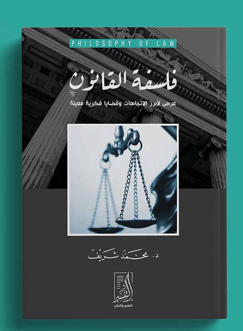 فلسفة القانون عرض لأبرز الاتجاهات