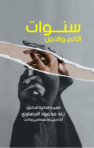 سنوات الالم والامل السيرة الذاتية للتدكتور رعد محمود البرهاوي