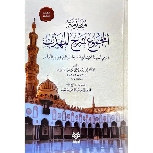 مقدمة المجموع شرح المهذب – دار الفتح للدراسات والنشر