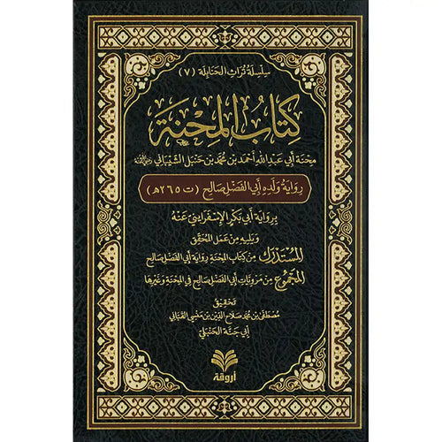 كتاب المحنة (رواية أبي الفضل) ط3 – دار الفتح للدراسات والنشر