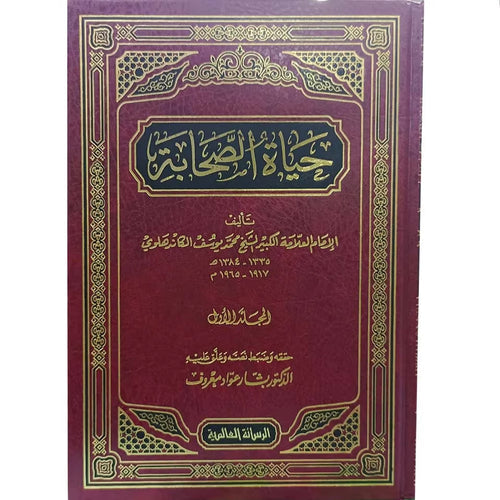 حياة الصحابة 1-5 – الرسالة العالمية