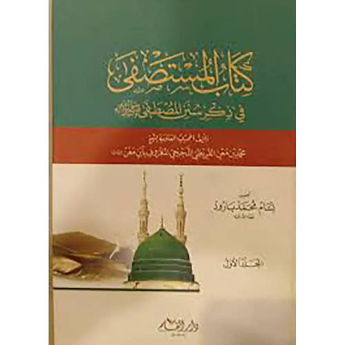 كتاب المستصفى في ذكر سنن المصطفى 1-2 – دار القلم