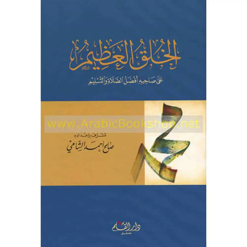 الخلق العظيم على صاحبه أفضل الصلاة والتسليم – دار القلم