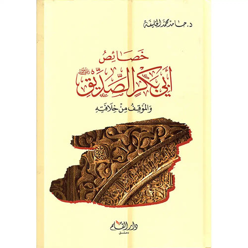 خصائص أبي بكر الصديق والموقف من خلافته – دار القلم
