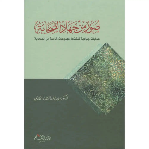 صور من جهاد الصحابة – دار القلم