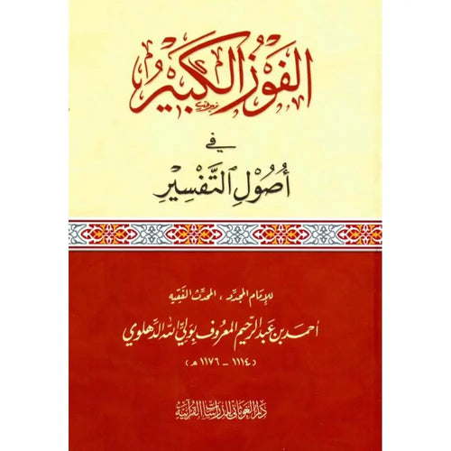 الفوز الكبير في أصول التفسير – دار الغوثاني للدراسات