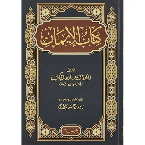 كتاب الايمان لابن أبي شيبة – طيبة الدمشقية