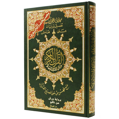 مصحف تجويد ورش جوامعي