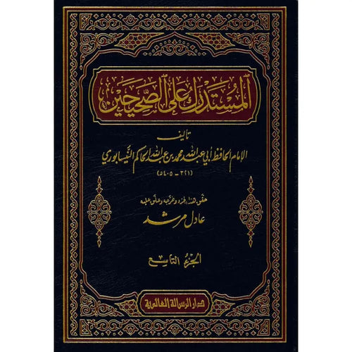 المستدرك على الصحيحين 1/9 – الرسالة العالمية