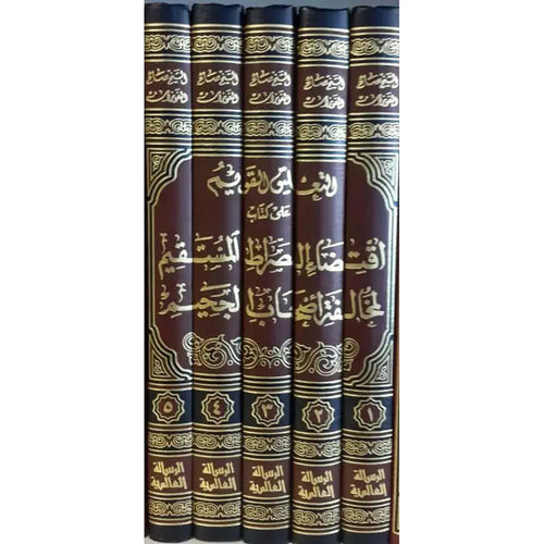التعليق القويم على كتاب إقتضاء الصراط المستقيم 1/5 – الرسالة العالمية