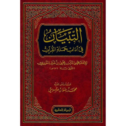 التبيان في آداب حملة القرآن – الرسالة العالمية