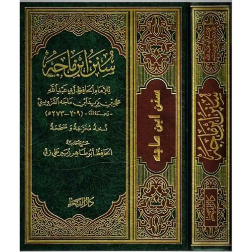 سنن ابن ماجة – دار الفيحاء