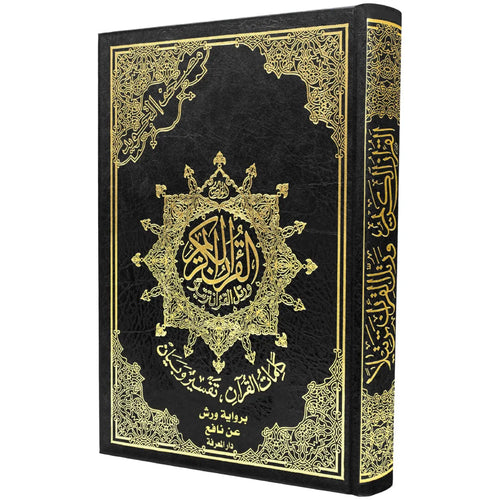 مصحف تجويد ورش نصف شاموا إقتصادي