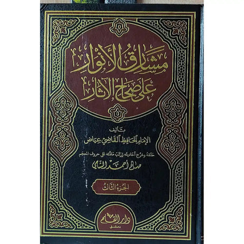 مشارق الأنوار على صحاح الأثار 1-3 – دار القلم