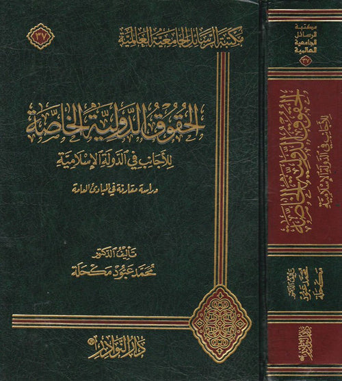 الحقوق الدولية الخاصة للأجانب في الدولة الإسلام