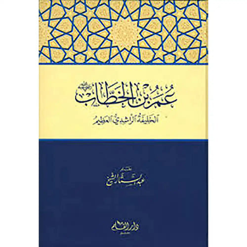 عمر بن الخطاب الخليفة الراشدي العظيم والإمام العادل – دار القلم