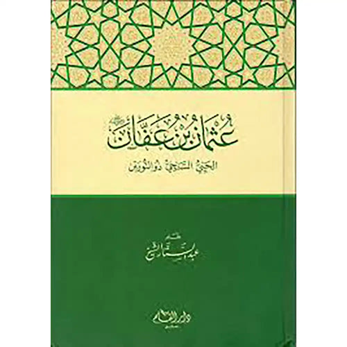 عثمان بن عفان الحيي السخي ذو النورين – دار القلم