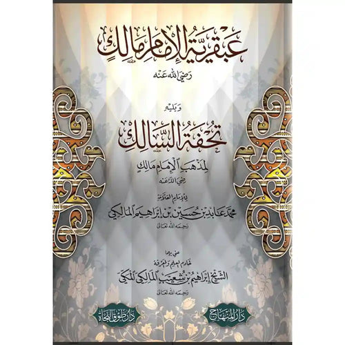 عبقرية الإمام مالك ويليه تحفة السالك لمذهب مالك – المنهاج جدة