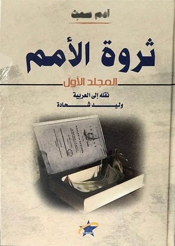 ثروة الأمم 2/1