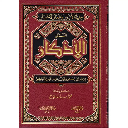 الأذكار – دار الفيحاء