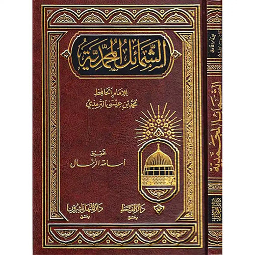 الشمائل المحمدية – دار الفيحاء