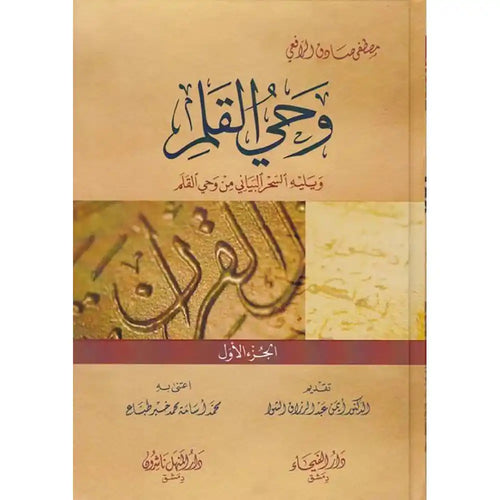 وحي القلم 1/3 – دار الفيحاء